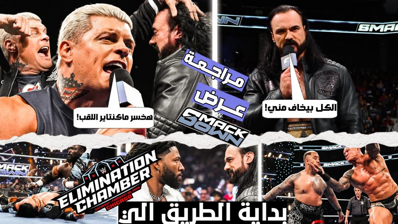 كودي بيهدد مسيرة ماكنتاير مع اللقب! وتحديد مبارايات تأهيليه للـ elimination chamber ملخص العرض 🔥💥