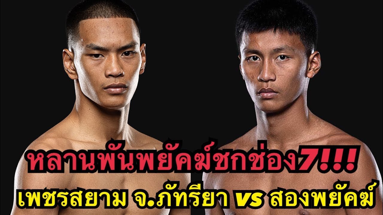 หลานพันพยัคฆ์ชกช่อง7 โคตรมันส์ เพชรสยาม จ.ภัทรียา vs สองพยัคฆ์ เจ.พี. พาวเวอร์ | มวยไทย 7สี