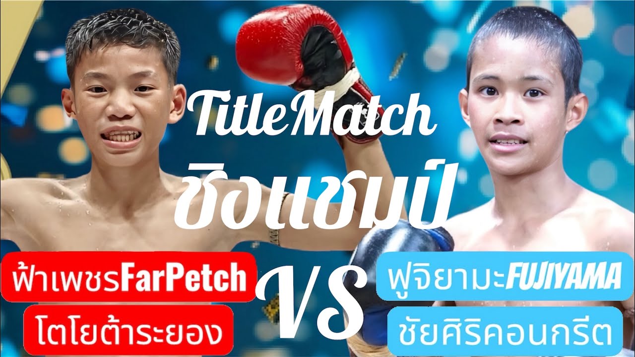 ฟูจิยามะวัดมวยดังอตก.มีแชมป์เป็นเดิมพันTitleMatch🔵ฟูจิยามะFUJIYAMA🔴ฟ้าเพชรFarPetch #มวยไทย #muaythai