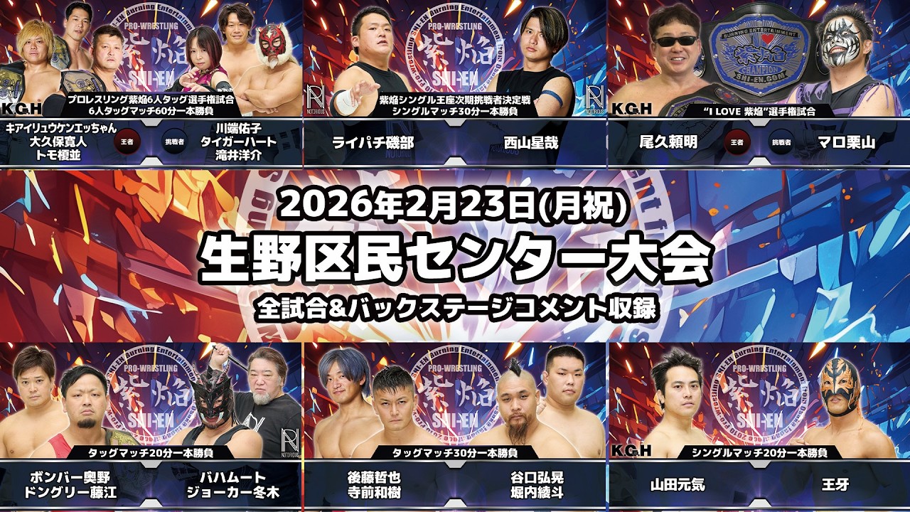 【期間限定配信FULL】2026.2.23 生野区民センター大会