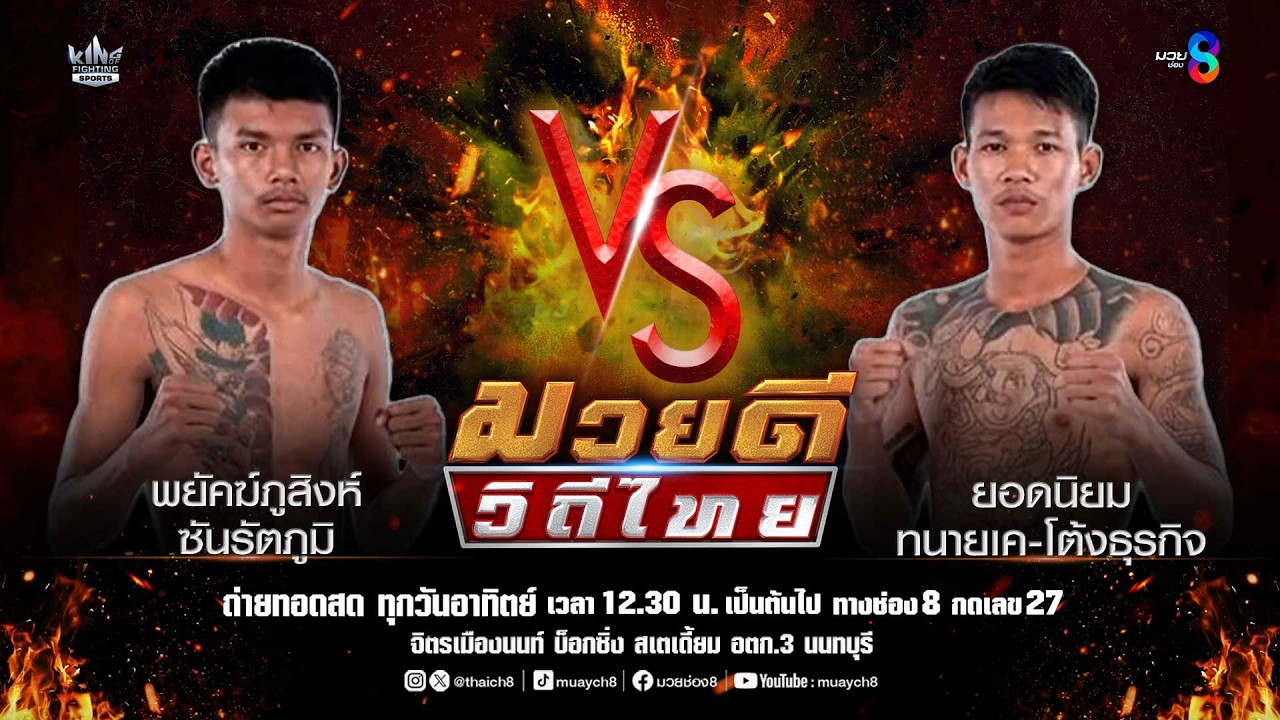 คู่มวยดีวิถีไทย | พยัคฆ์ภูสิงห์ ซันรัตภูมิ VS ยอดนิยม ทนายเค-โต้งธุรกิจ