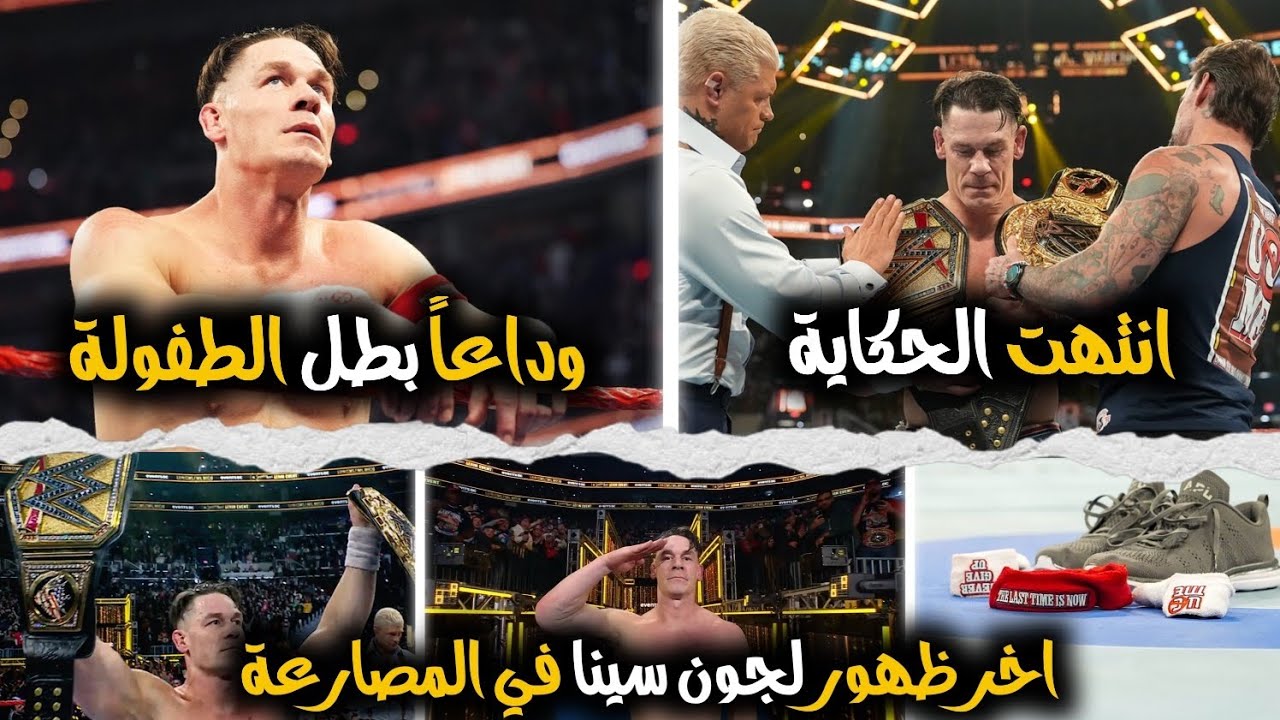 اعتزال الجوت جون سينا | نهاية حزينة .. وادعيه اخر بطل حقيقي | مراجعة Saturday nights main event 💔👌