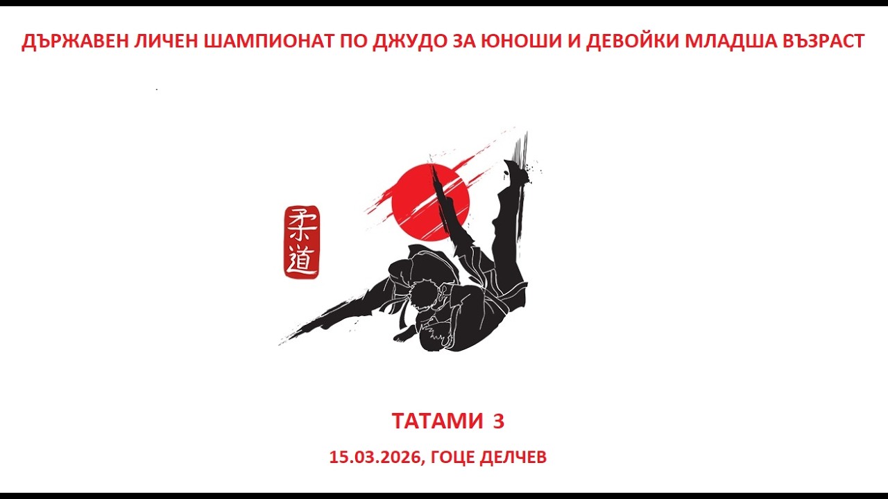 ТАТАМИ 3 - Д.Л.Ш. ПО ДЖУДО ЗА ЮНОШИ И ДЕВОЙКИ МЛАДША ВЪЗРАСТ, 15.03.2026, ГОЦЕ ДЕЛЧЕВ