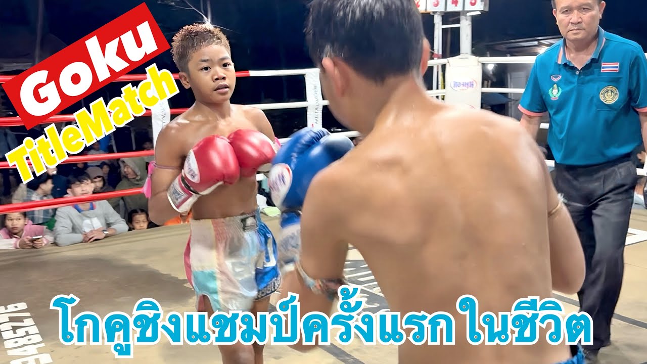 โกคูชิงแชมป์ครั้งแรกในชีวิตกับต่างชาติ🔴โกคูGoku🆚🔵แสงอาทิตย์SaengArthit Championship#มวยไทย #muaythai