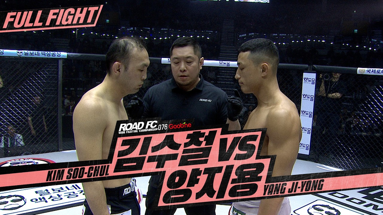 김수철 (KIM SOO-CHUL) VS 양지용 (YANG JI-YONG) [FULL FIGHT] [굽네 ROAD FC 076]