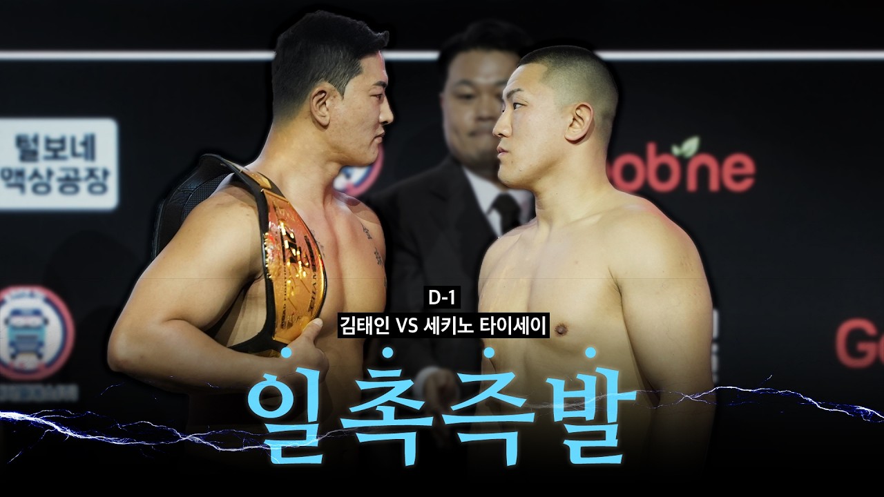 일촉즉발 - 김태인 VS 세키노 타이세이 [굽네 ROAD FC 076]
