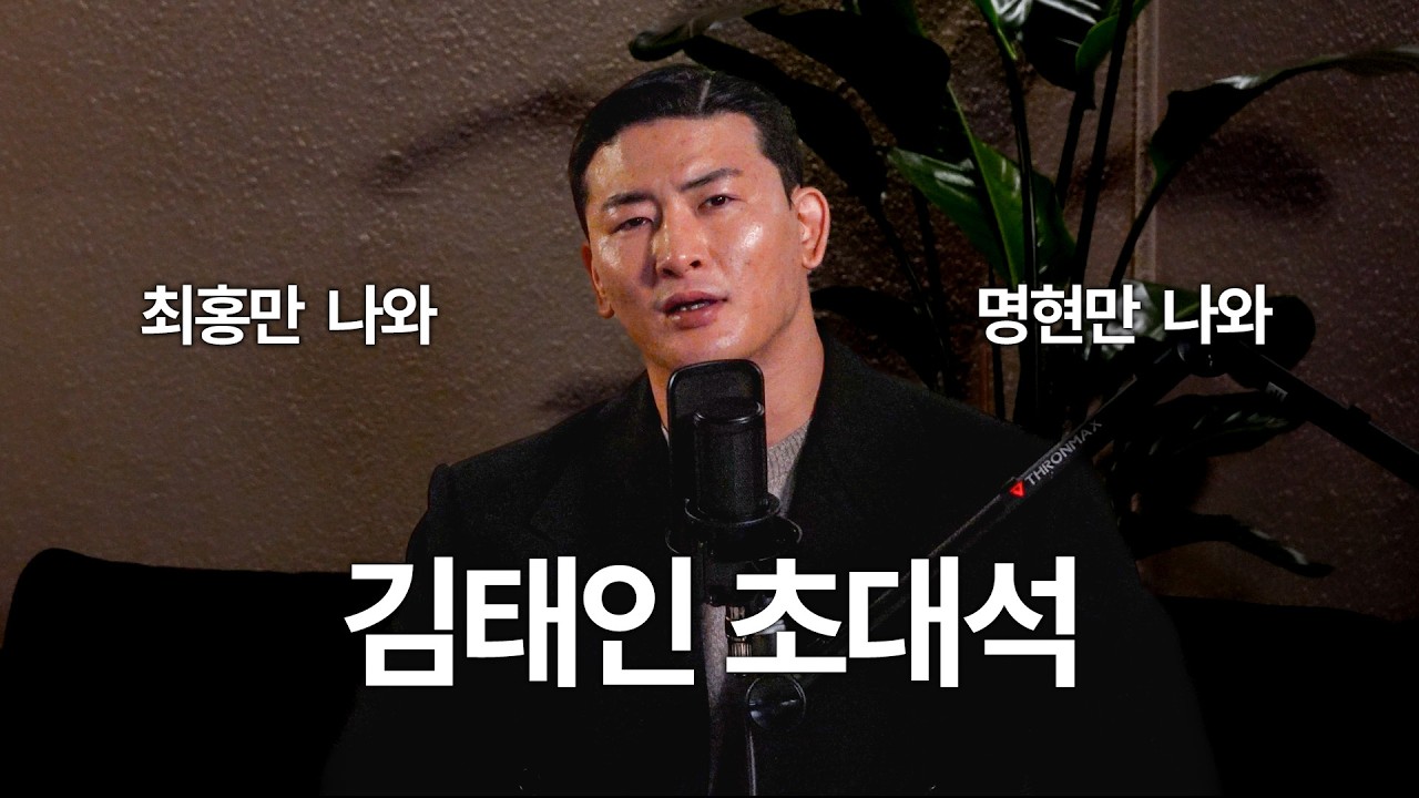 김태인 초대석 [굽네 ROAD FC 076]