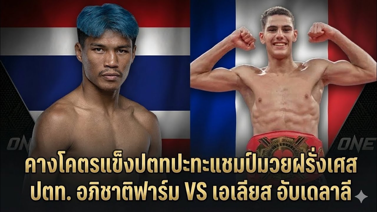 คางโคตรแข็ง! ปตทปะทะแชมป์นักมวยฝรั่งเศส โคตรมันส์ ปตท. อภิชาติฟาร์ม VS เอเลียส อับเดลาลี 