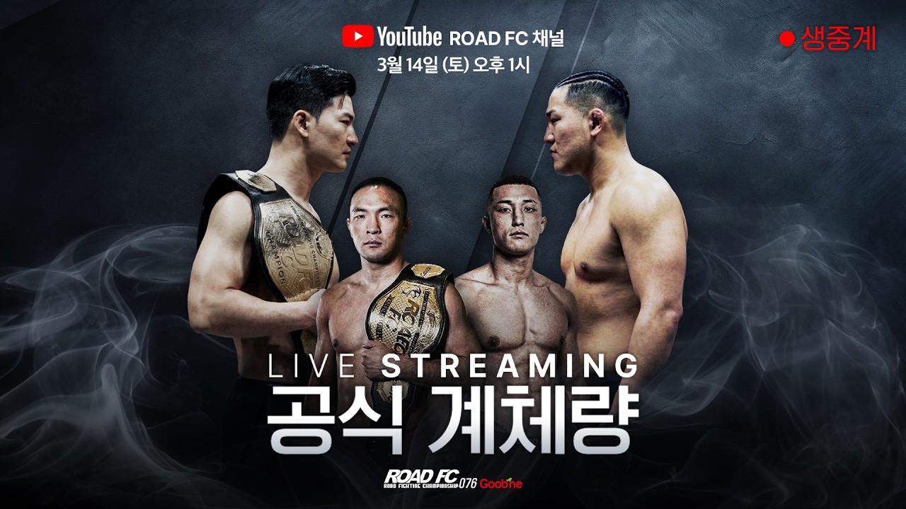 ROAD FC 076 3월15일 경기 계체량 LIVE
