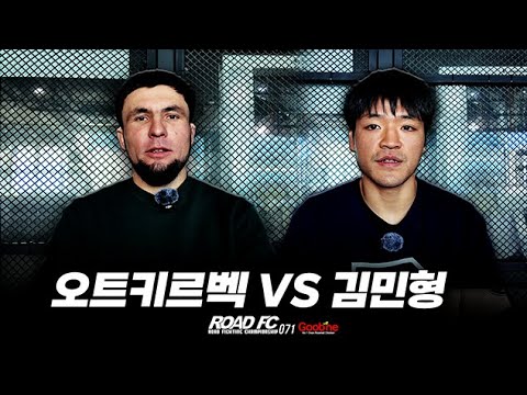 오트키르벡 VS 김민형 [원주 MMA 스포츠 페스티벌 - 굽네 ROAD FC 071]
