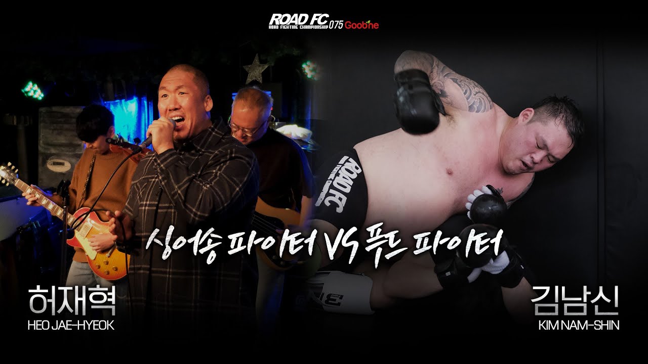 싱어송 파이터 VS 푸드 파이터-허재혁(HEO JAE-HYEOK) VS 김남신(KIM NAM-SHIN) [굽네 ROAD FC 075]