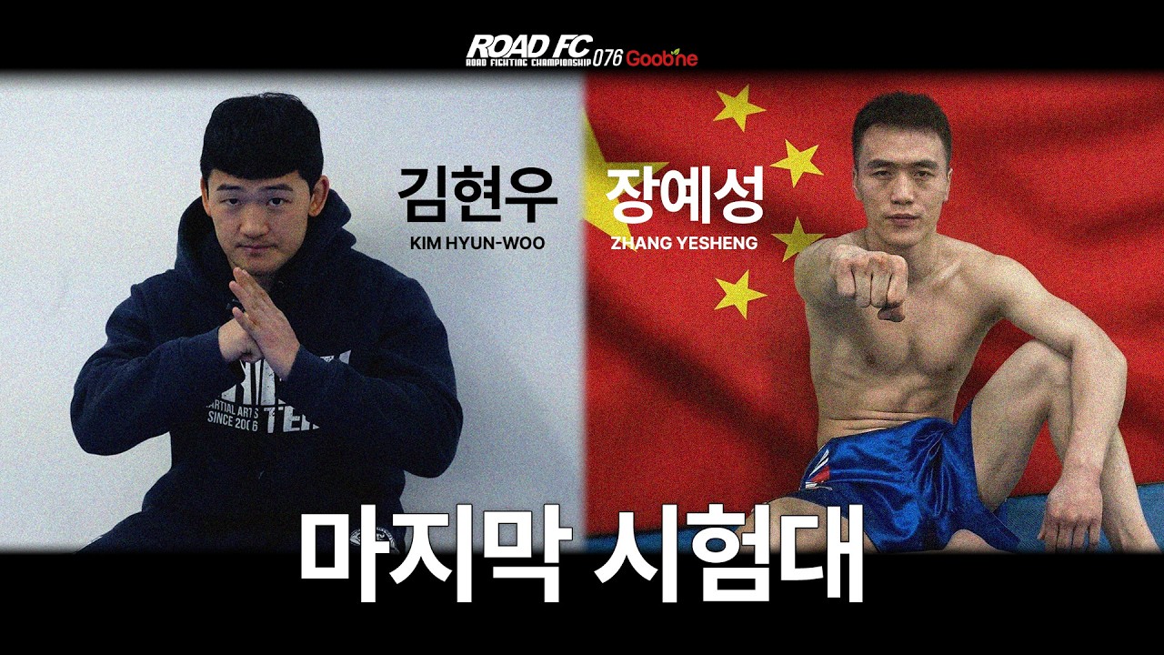 마지막 시험대 - 김현우(KIM HYUN-WOO) VS 장예성(ZHANG YESHENG) [굽네 ROAD FC 076]