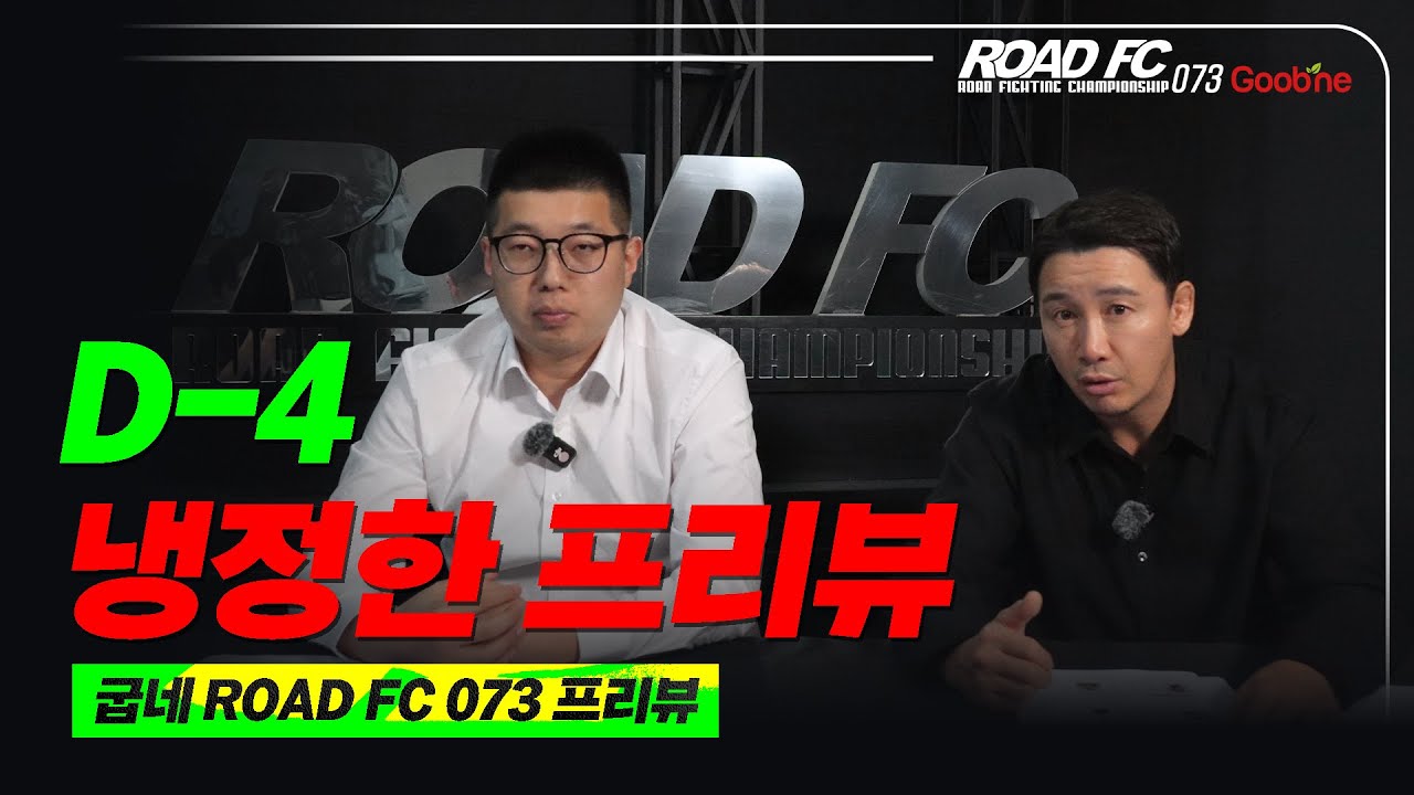 D-4, 냉정한 프리뷰 [굽네 ROAD FC 073]