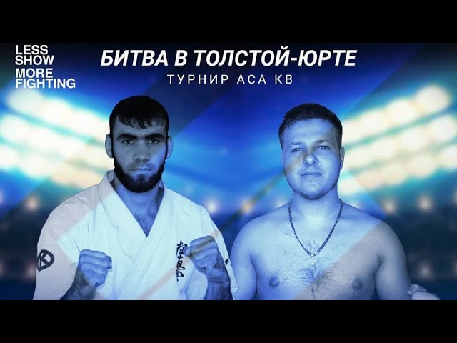 Муса Солтаев vs. Виталий Лукьян | Musa Soltaev vs. Vitaliy Lukian | ACA KB 18