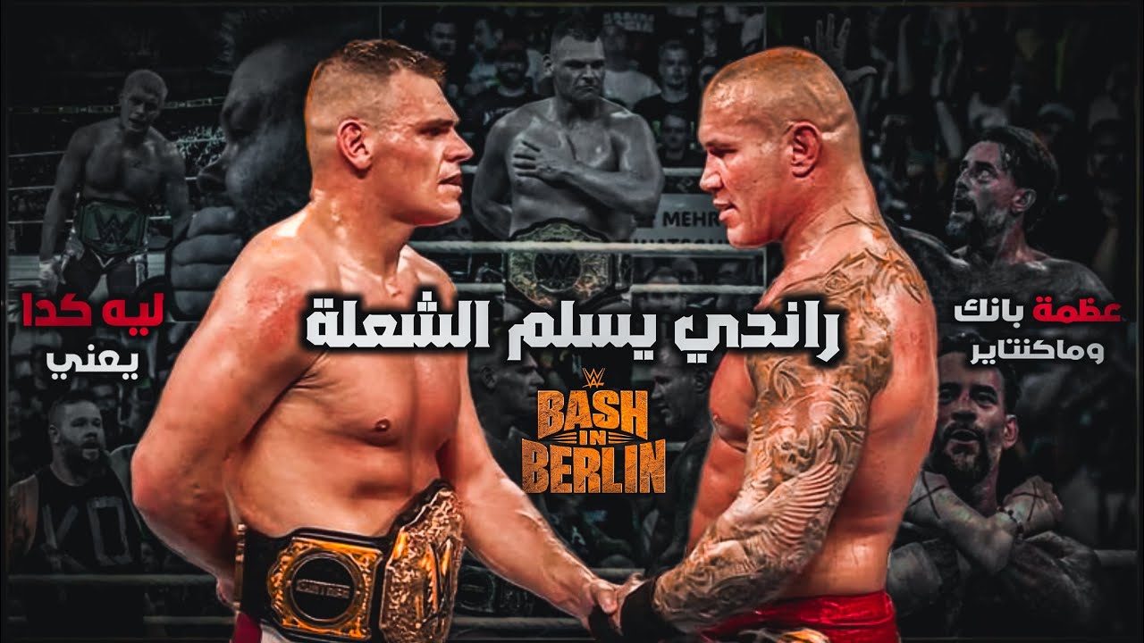 تـسـليـم الـشـعـلـة مـن رانـدي اورتـن و إبـداع سـي ام بـانـك مـراجـعـة عـرض BASH IN BERLIN 💥💯👌