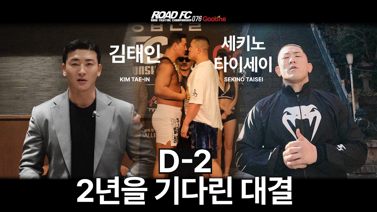 2년을 기다린 대결 - 김태인(KIM TAE-IN) VS 세키노 타이세이(SEKINO TAISEI) [굽네 ROAD FC 076]