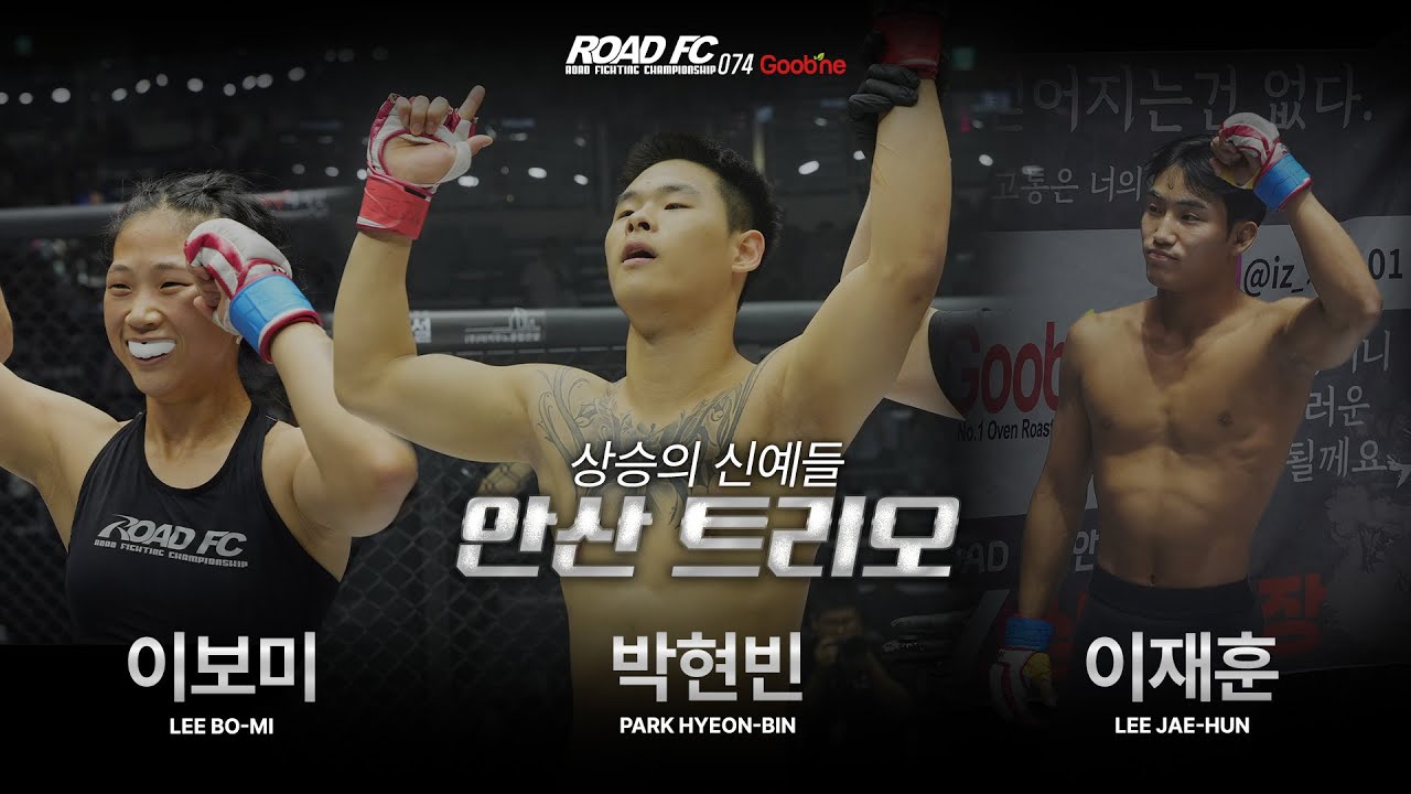 안산 트리오, 상승의 신예들 - 박현빈(PARK HYEON-BIN) 이보미(LEE BO-MI) 이재훈(LEE JAE-HUN) [굽네 ROAD FC 074]