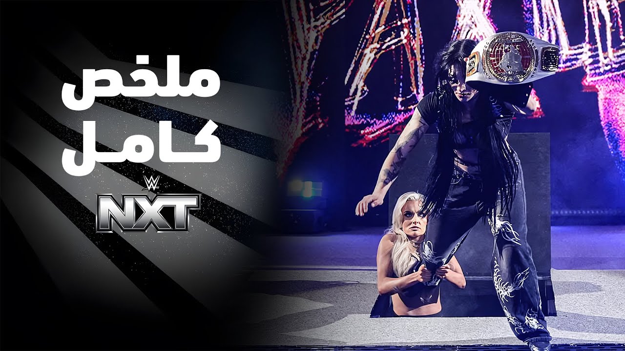 ملخص عرض NXT - ١٧ مارس ٢٠٢٦
