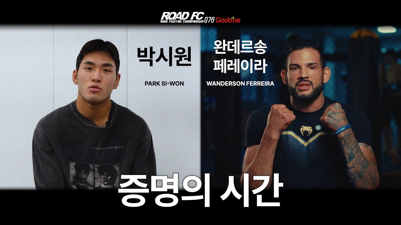 증명의 시간 - 박시원(PARK SI-WON) VS 완데르송 페레이라(WANDERSON FERREIRA) [굽네 ROAD FC 076]