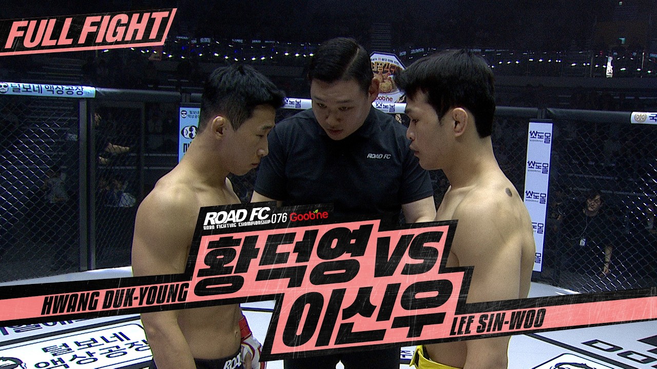 황덕영 (HWANG DUK-YOUNG) VS 이신우 (LEE SIN-WOO) [FULL FIGHT] [굽네 ROAD FC 076]