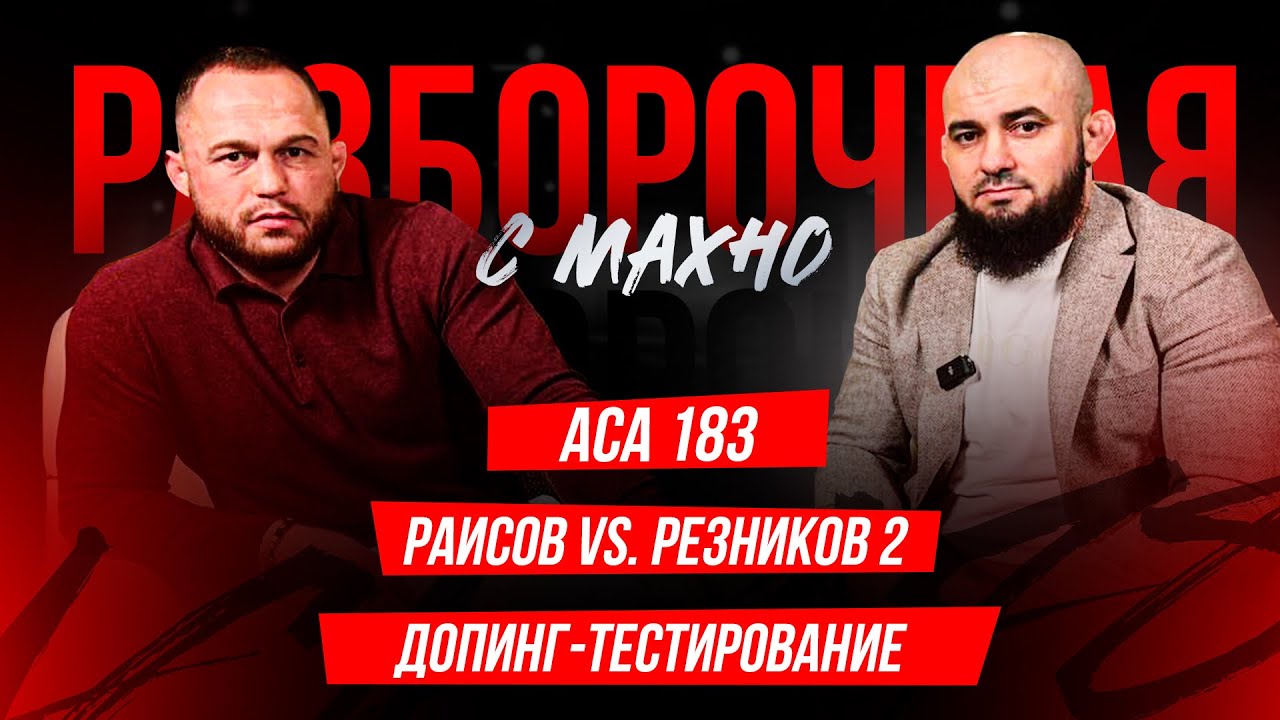 ACA 183: Финалы Гран-При, снова SOLD OUT, Магомадов vs. Алексахин | Разборочная с Махно