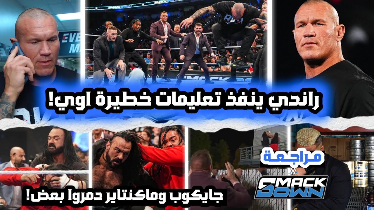 راندي اورتن بياخذ أوامر خطيرة من شخص مجهول! جايكوب وماكنتاير خرجوا عن السيطرة خالص! وابطال جدد 💥