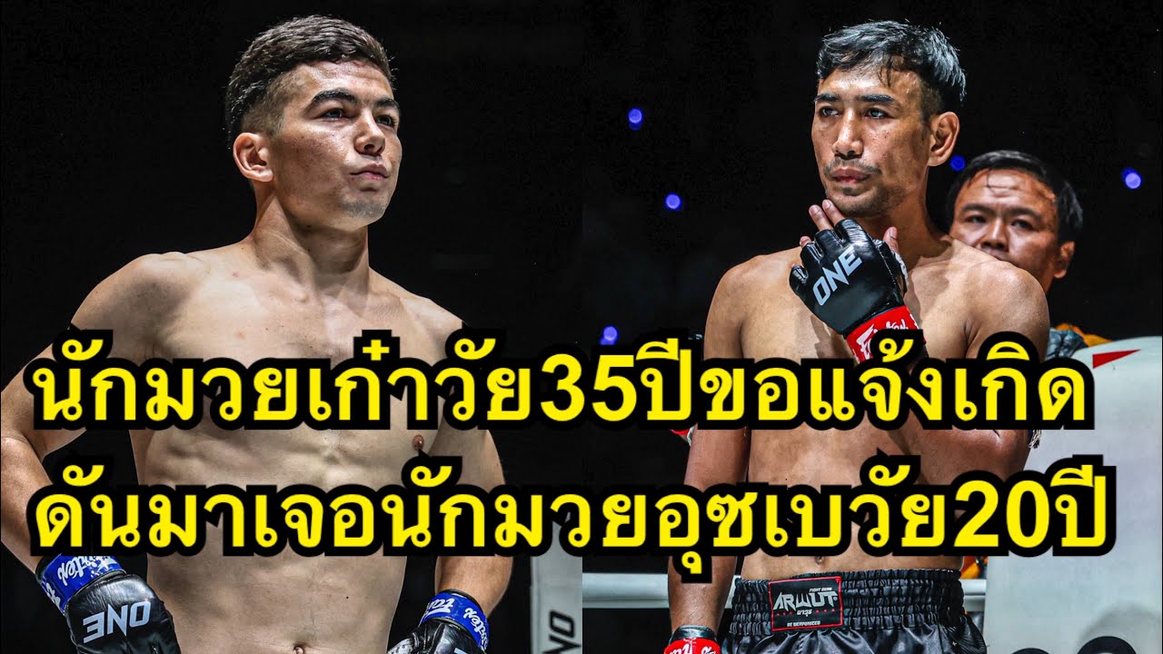 นักมวยเก๋าวัย35ปีลงแข่งรายการONEแต่ดันมาเจอเด็กอุซเบหมัดหนัก ยอดทองไท ส.สมหมาย vs Aslamjon Ortikov