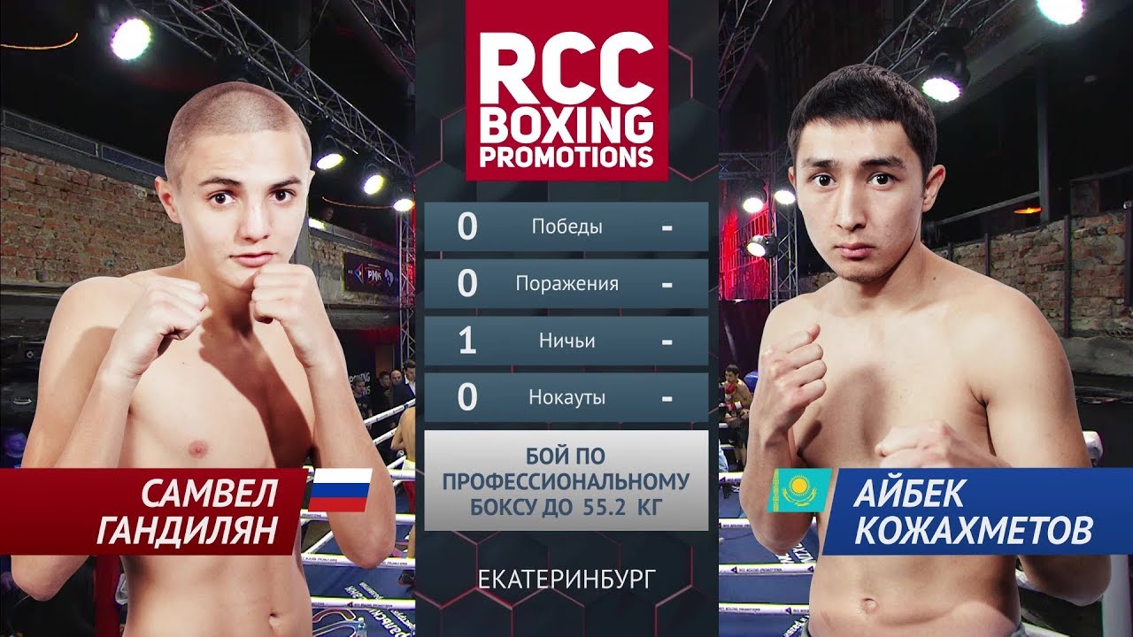 Самвел Гандилян vs Айбек Кожахметов / Samvel Gandilyan vs Aybek Kozhahmetov