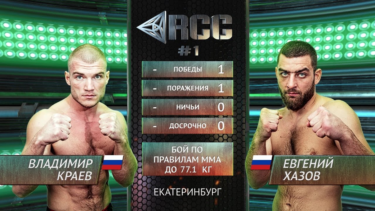 Владимир Краев vs Евгений Хазов / Vladimir Kraev vs Evgeny Hazov