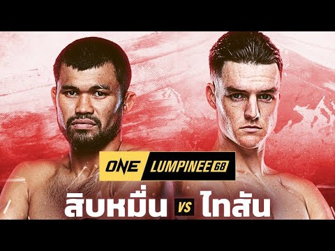 ขอกู้ศรัทธา สิบหมื่นขออาสาชกไทสันเจอกันแน่ 28มิถุนายนนี้ สิบหมื่น ศิษย์เชฟบุญธรรม vs Tyson Harrison