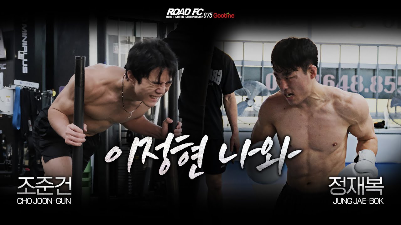 이정현 나와! -조준건(CHO JOON-GUN) VS 정재복(JUNG JAE-BOK) [굽네 ROAD FC 075]