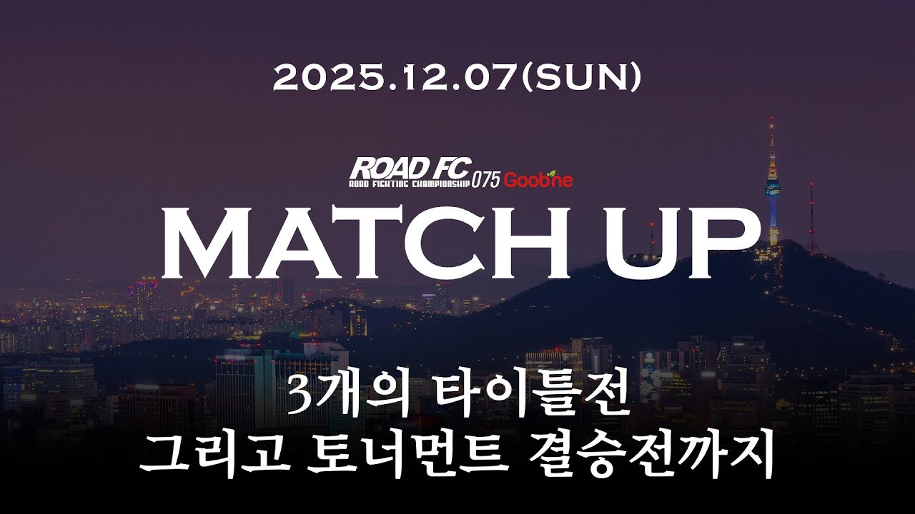 3개의 타이틀전, 그리고 토너먼트 결승전까지 [굽네 ROAD FC 075 대진 공개]