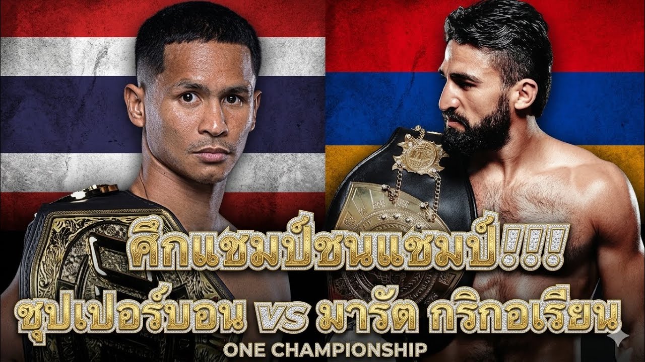 แชมป์ชนแชมป์ ซุปเปอร์บอนปะทะแชมป์Glory โคตรมันส์ ซุปเปอร์บอน vs มารัต กริกอเรียน