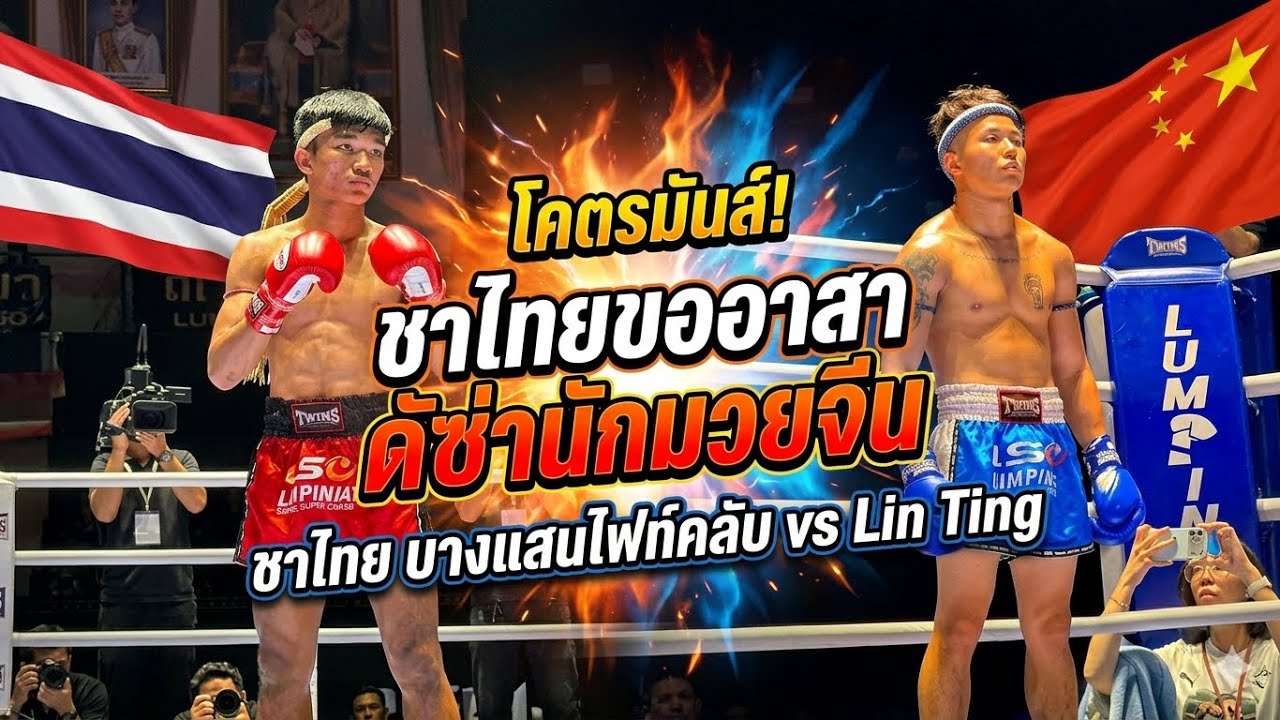 ชาไทยขออาสาดับซ่านักมวยจีน โคตรมันส์ ชาไทย บางแสนไฟท์คลับ vs Lin ting 