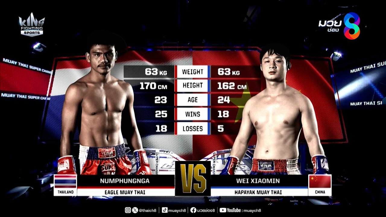 คู่เด็ดมวยมันส์ | หนุ่มพังงา อีเกิ้ลมวยไทย ดวล เว่ย เซียวมิน