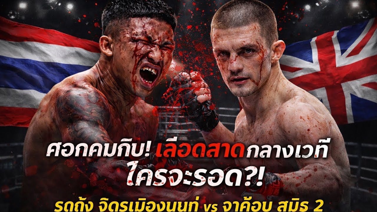 ศอกคมกริบ! เลือดสาดกลางเวที ใครจะรอด?!” 🩸🔥 รถถัง จิตรเมืองนนท์ vs จาค็อบ สมิธ 2 