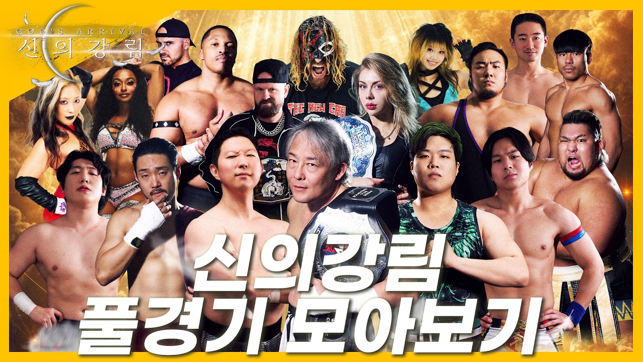 [신의강림] 풀경기 모아보기! #pws #한국프로레슬링