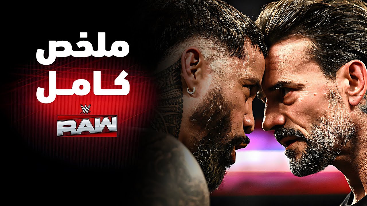 ملخص عرض راو الكامل –٢٠ أكتوبر ٢٠٢٥