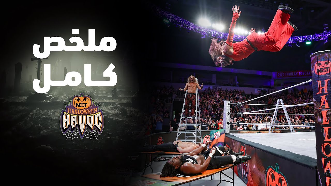 ملخص عرض هالوين هافوك ٢٠٢٥