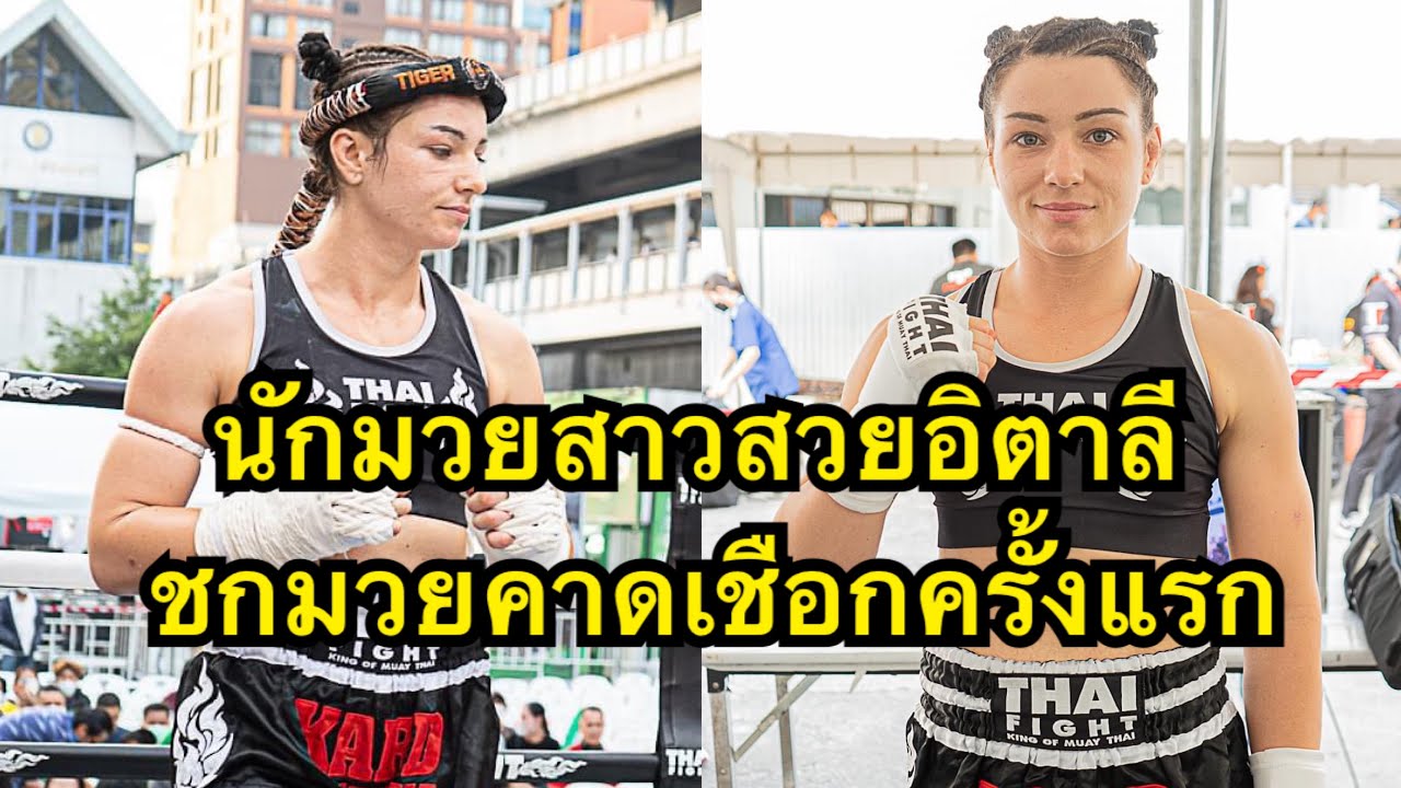 ใจเกินร้อย นักมวยสาวสวยอิตาลีชกมวยคาดเชือกครั้งแรก โคตรมันส์ Lena Nocker vs Malena Garcia