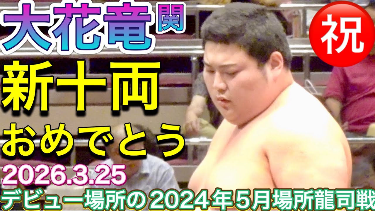 ㊗️大花竜 新十両おめでとう✨ デビュー場所の2024年5月場所 龍司戦を振り返る OKARYU new juryo