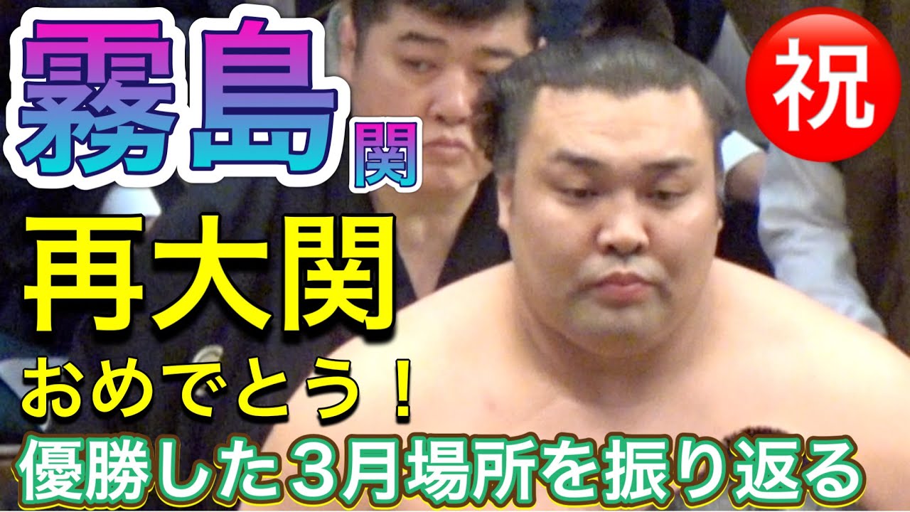 ㊗️霧島関 再大関❗️2026年3月場所まとめ【大相撲令和8年3月場所】KIRISHIMA ozeki again【SUMO OSAKA】2026/03
