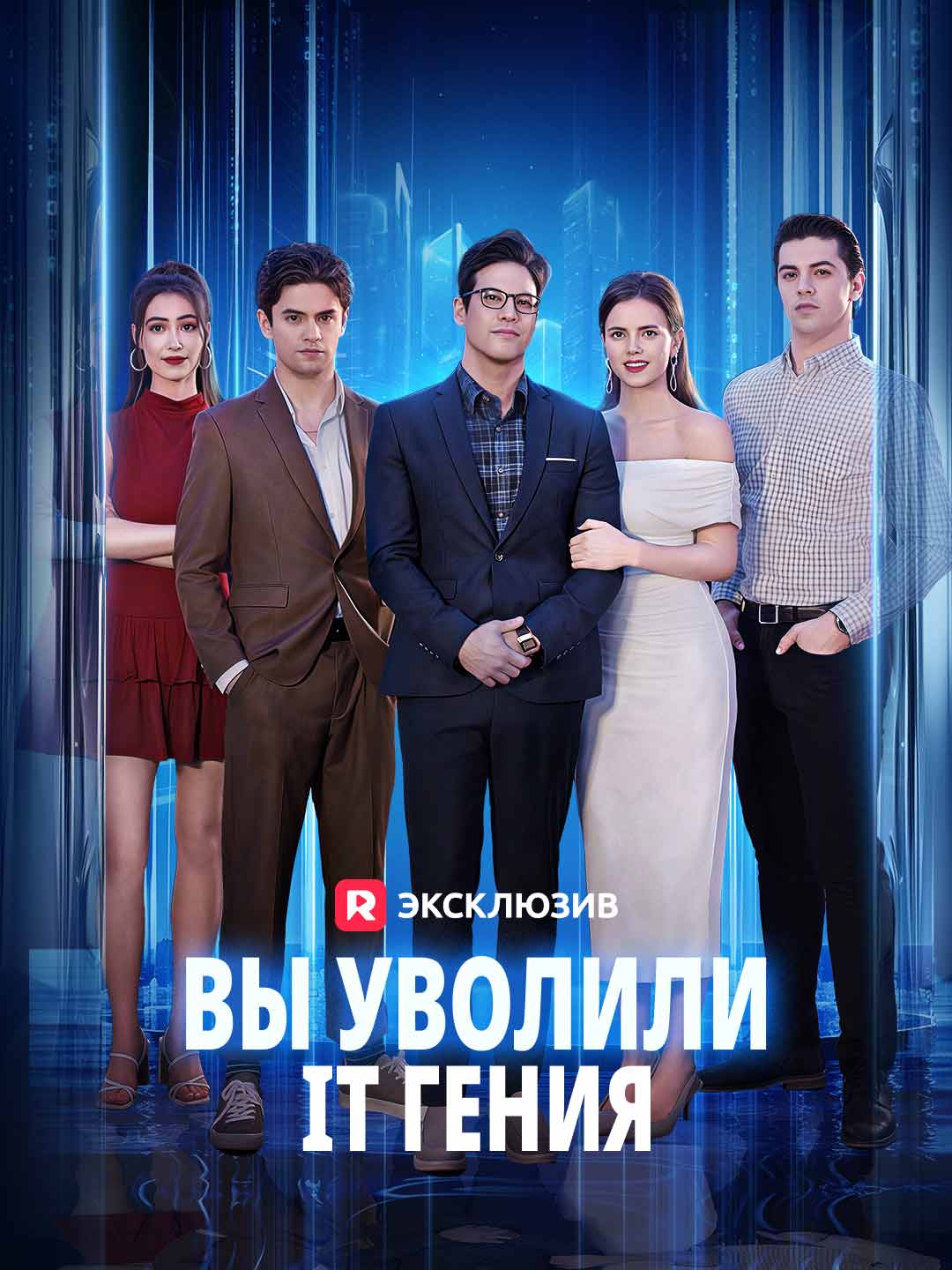 [Озвучка] Вы уволили IT гения (2026)