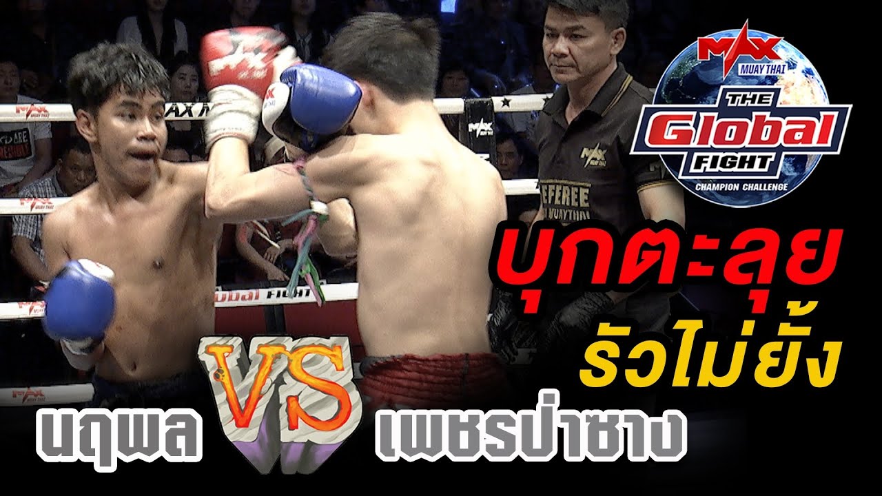 คู่ที่ 5 |  นฤพล ส เทพสตาร์ vs เพชรป่าซาง อ สนิทพันธุ์ | THE GLOBAL FIGHT 4 พ ย  63