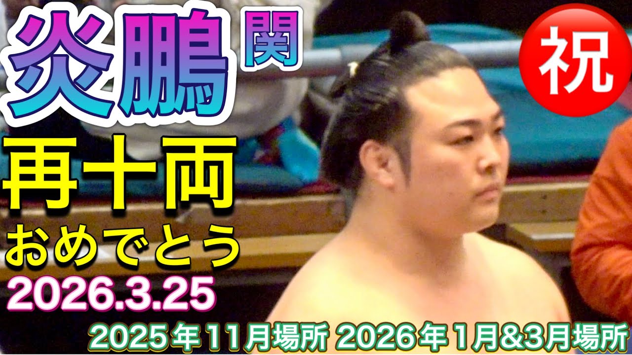 ㊗️炎鵬関 再十両おかえりなさい✨ 2025年11月場所、2026年1月場所 3月場所を振り返る ENHO welcome back to juryo