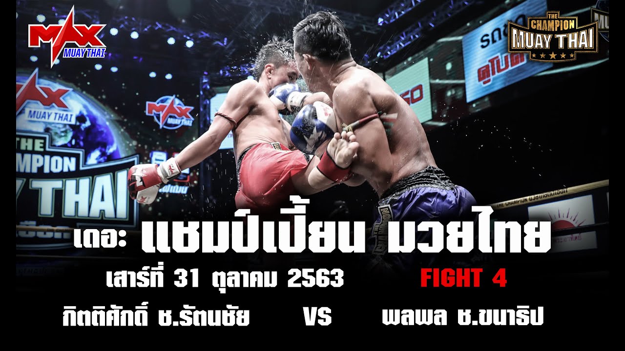 คู่4 (THAI) กิตติศักดิ์ ช.รัตนชัย  VS  พลพล ช.ขนาธิป  (THAI) | THE CHAMPION MUAY THAI 31-10-2020