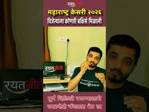 महाराष्ट्र केसरी विजेत्याला मिळालेली ५ लाख रुपये आणि फॉर्च्युनर कार 🏆 #wrestling #maharashtrakesari