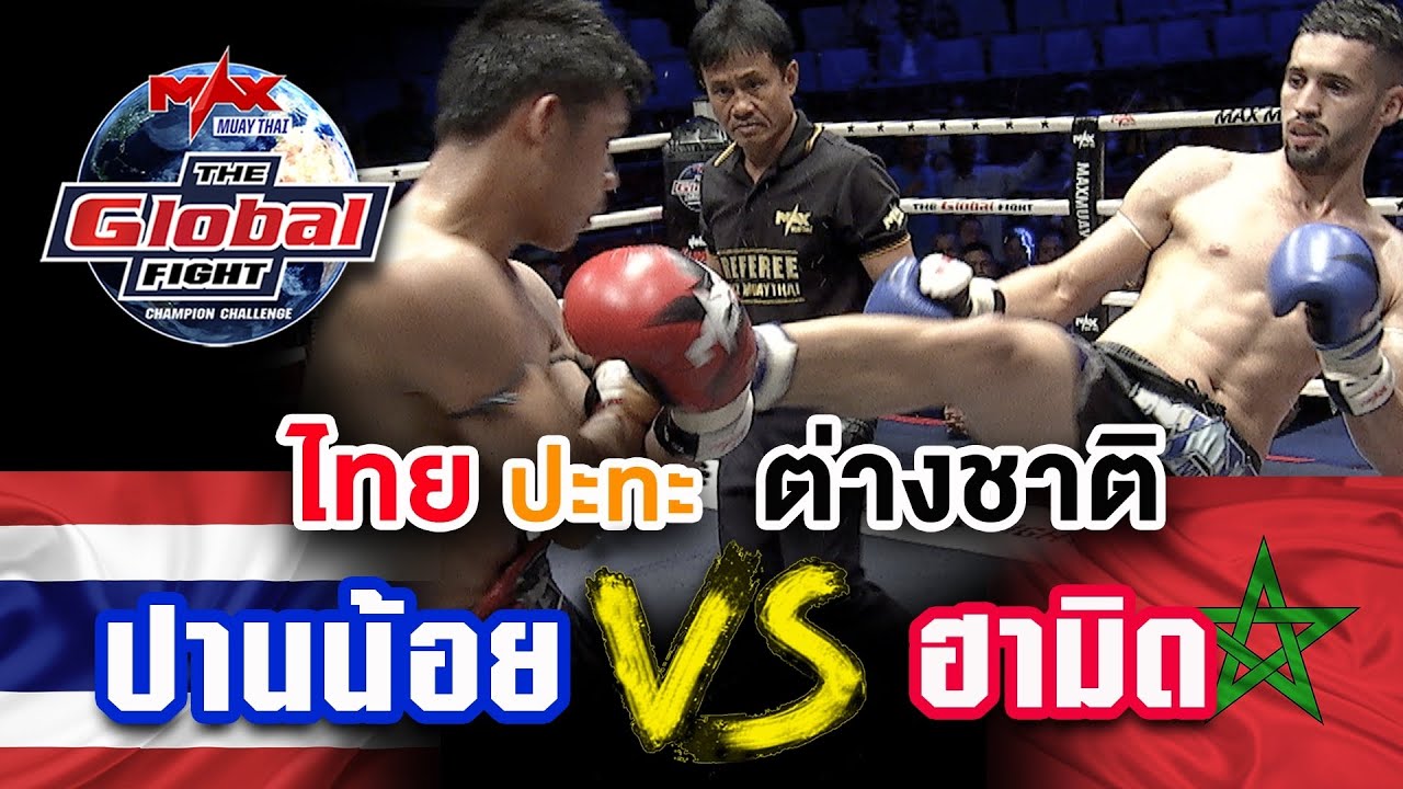 คู่ที่ 5 | ฮามิด ไอฮาดจ์ โมร็อคโค vs ปานน้อย ศิษย์สั่งปราบ | THE GLOBAL FIGHT 5 พ ย  63
