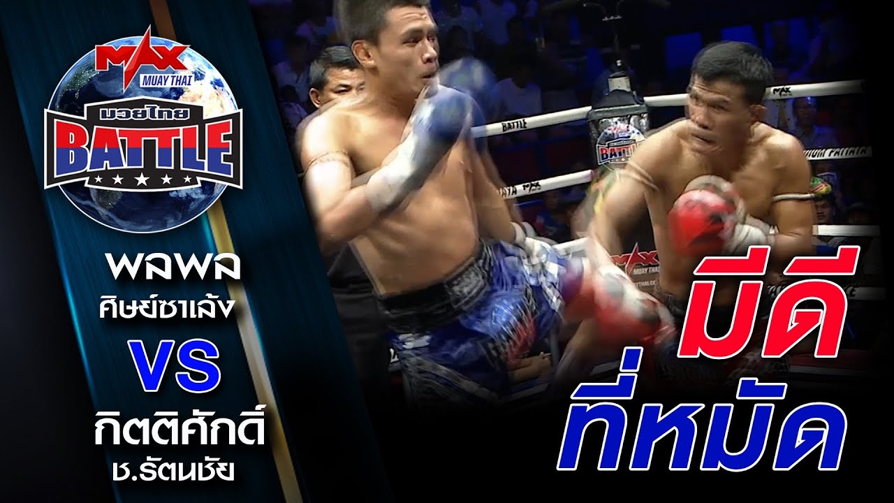 คู่2 [THAI] พลพล ศิษย์ซาเล้ง. VS  กิตติศักดิ์ ช.รัตนชัย [THAI]| MUAY THAI BATTLE 6-11-2020