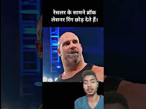 Brock Lesnar bich ke aage Nahin tik paate hain #wwe #shorts